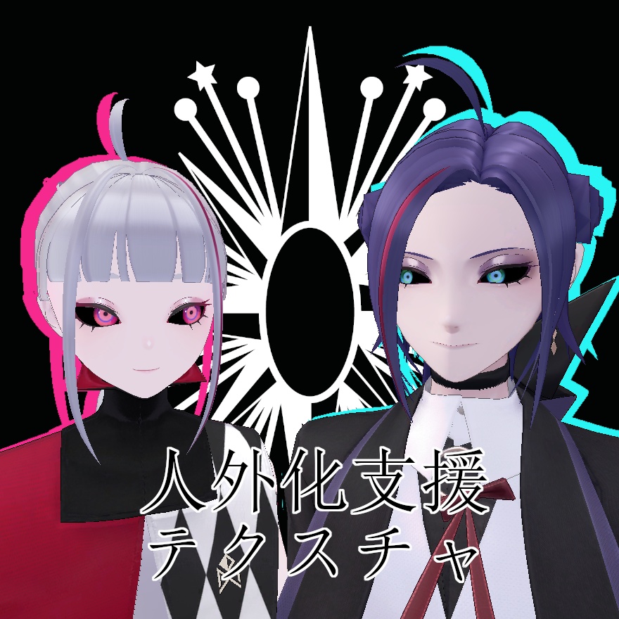 【無料】人外改変支援テクスチャ/反転目/Julius/Zain image