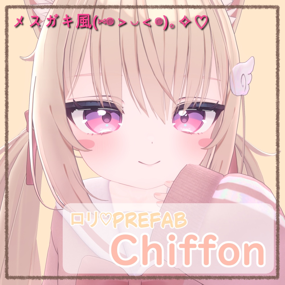 【シフォン専用】ロリ化Prefab image