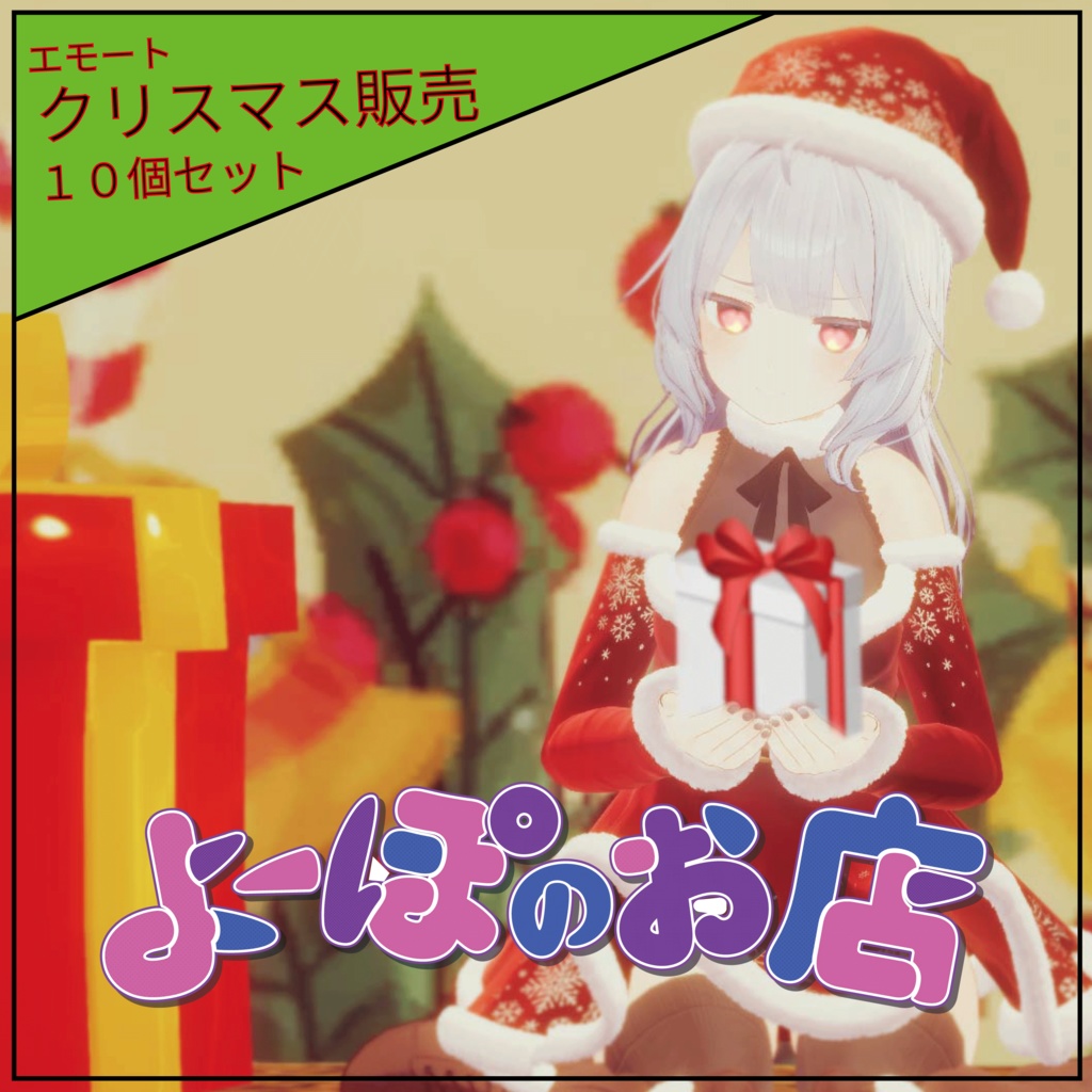 【#Vketタイムセール 期間限定セール】クリスマスポーズ10個セット image
