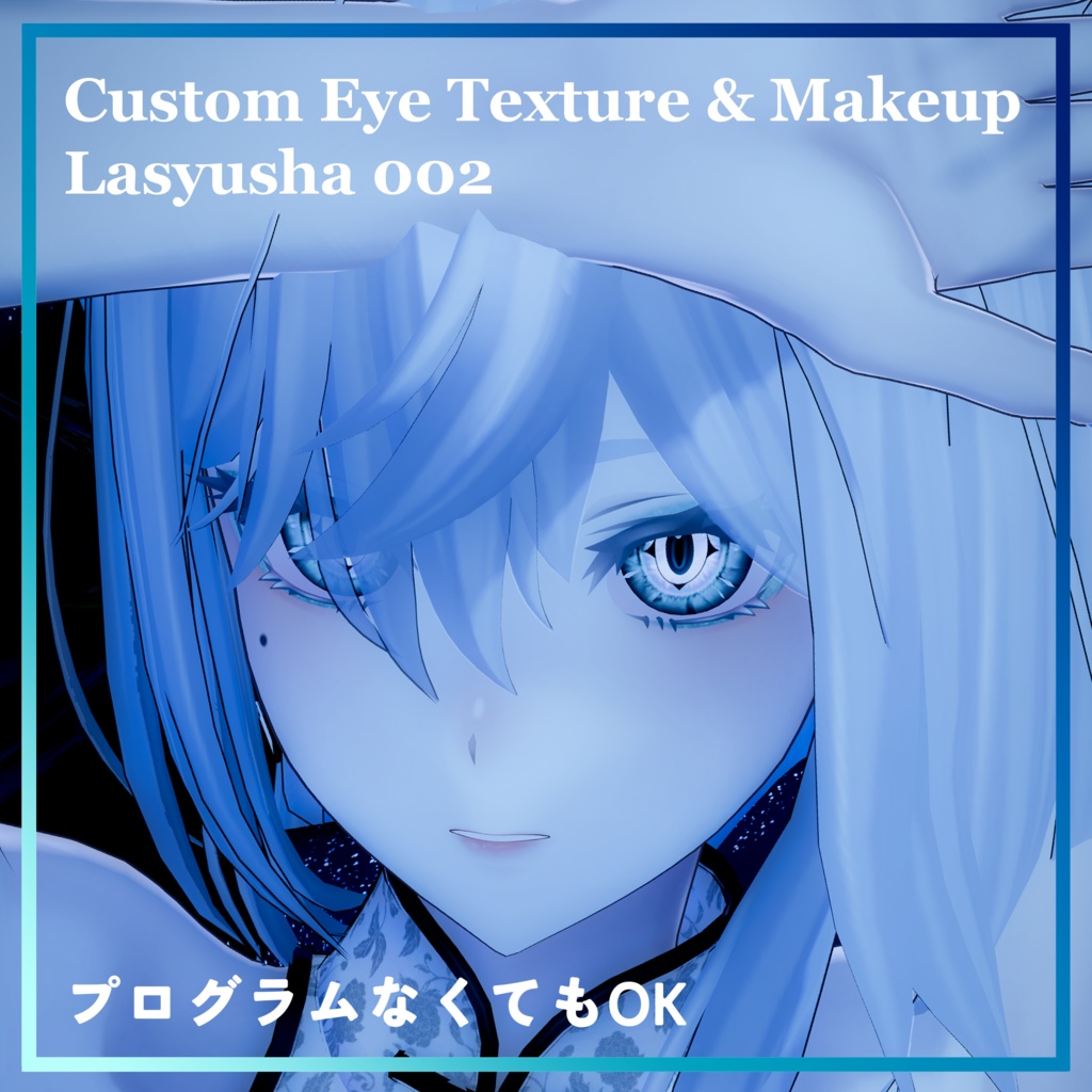 【Lasyusha・ラシューシャ対応】Custom Eye Texture&Makeup 'Lasyusha 002' image