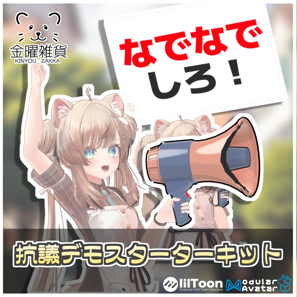 抗議デモスターターキット📢 image