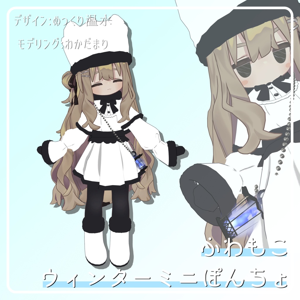 【VRC】ふわもこウィンターミニぽんちょ image