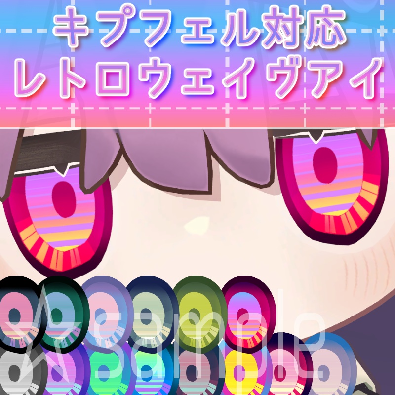レトロウェイヴアイ/キプフェル対応アイテクスチャ image