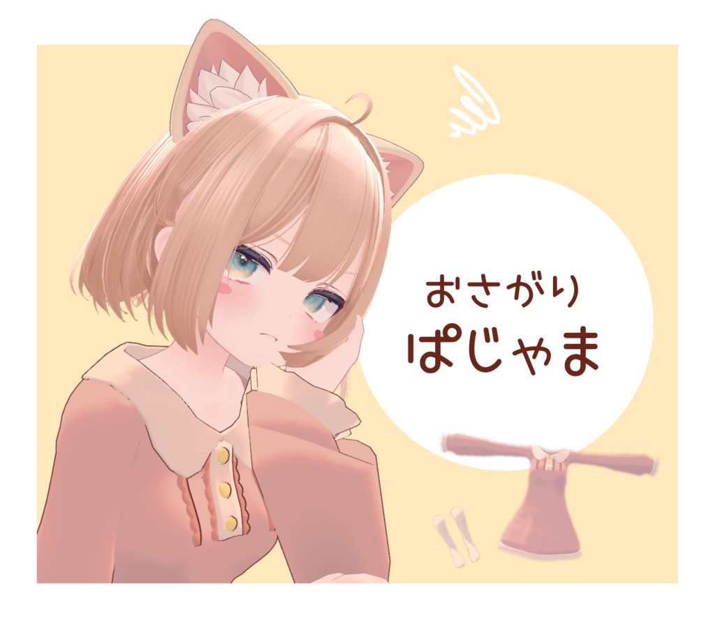 【無料】おさがりぱじゃま image