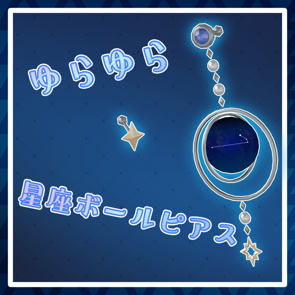 【VRChat想定】ゆらゆら星座ボールピアスセット image