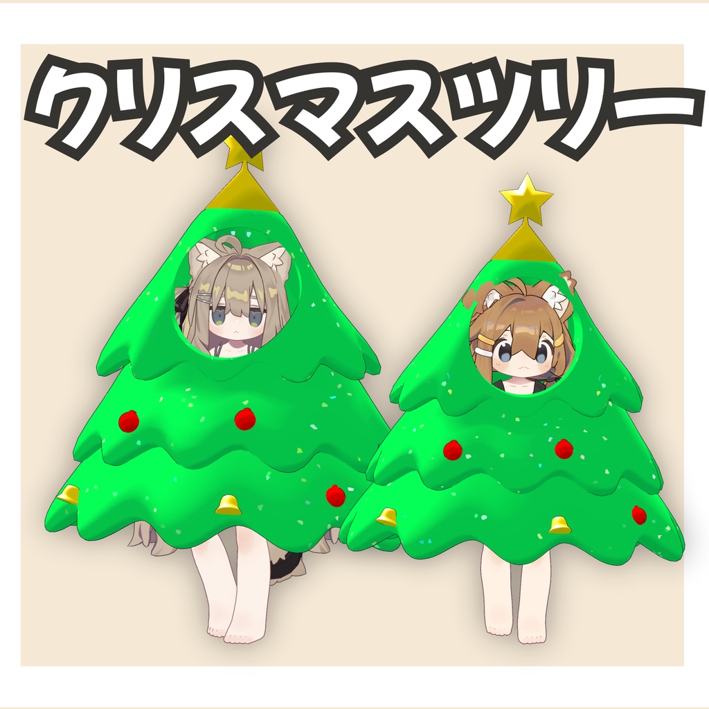 まめふれんずクリスマスツリー【MA対応】【まめふれんず対応】 image