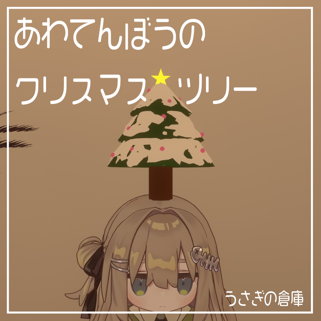 【VRChat】あわてんぼうのクリスマスツリー【Phys Bone対応】【MA対応】 image