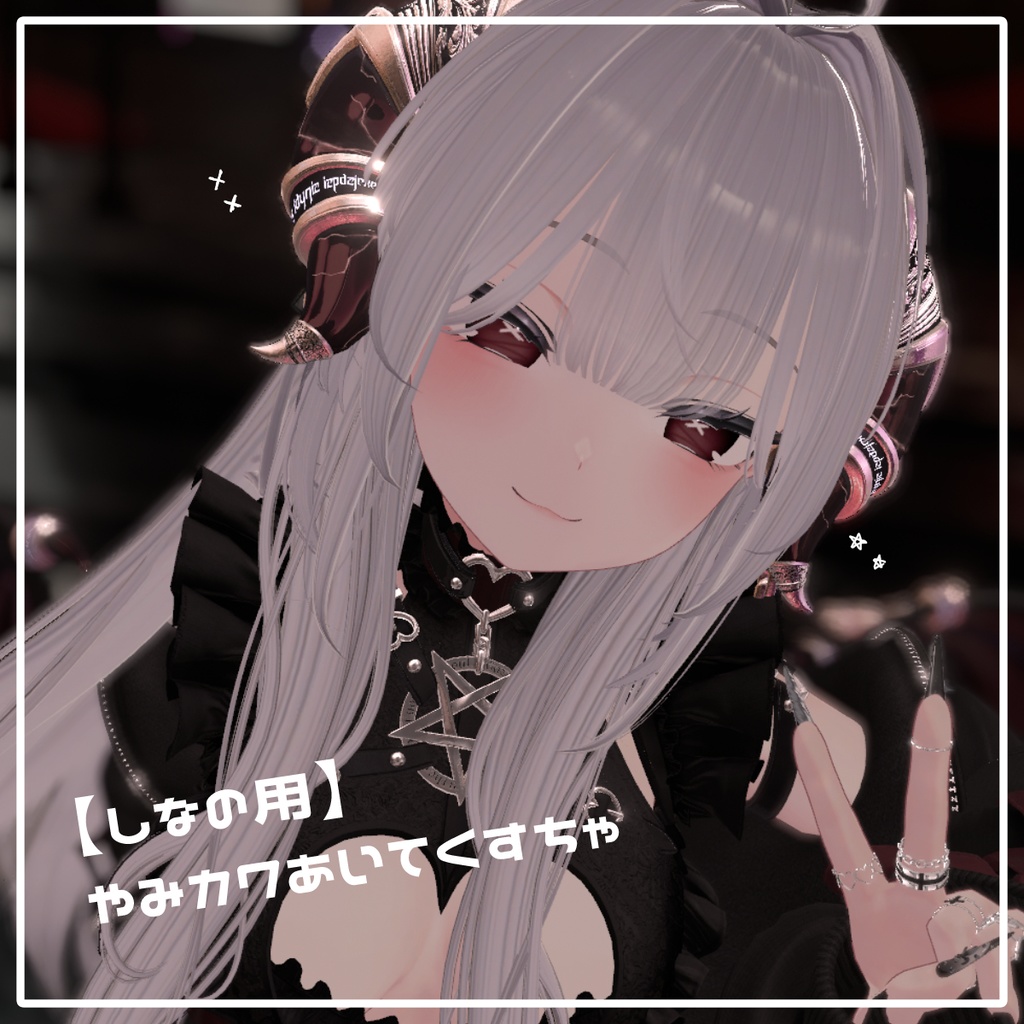 【しなの対応】やみカワあいてくすちゃ image