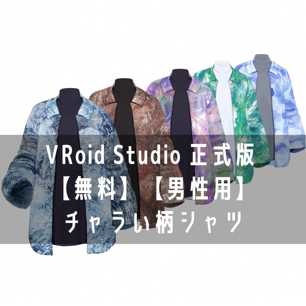 VRoid Studio 正式版 【無料】【男性用】チャラい柄シャツ image