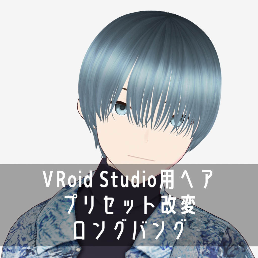 VRoid Studio用ヘア プリセット改変 ロングバング image