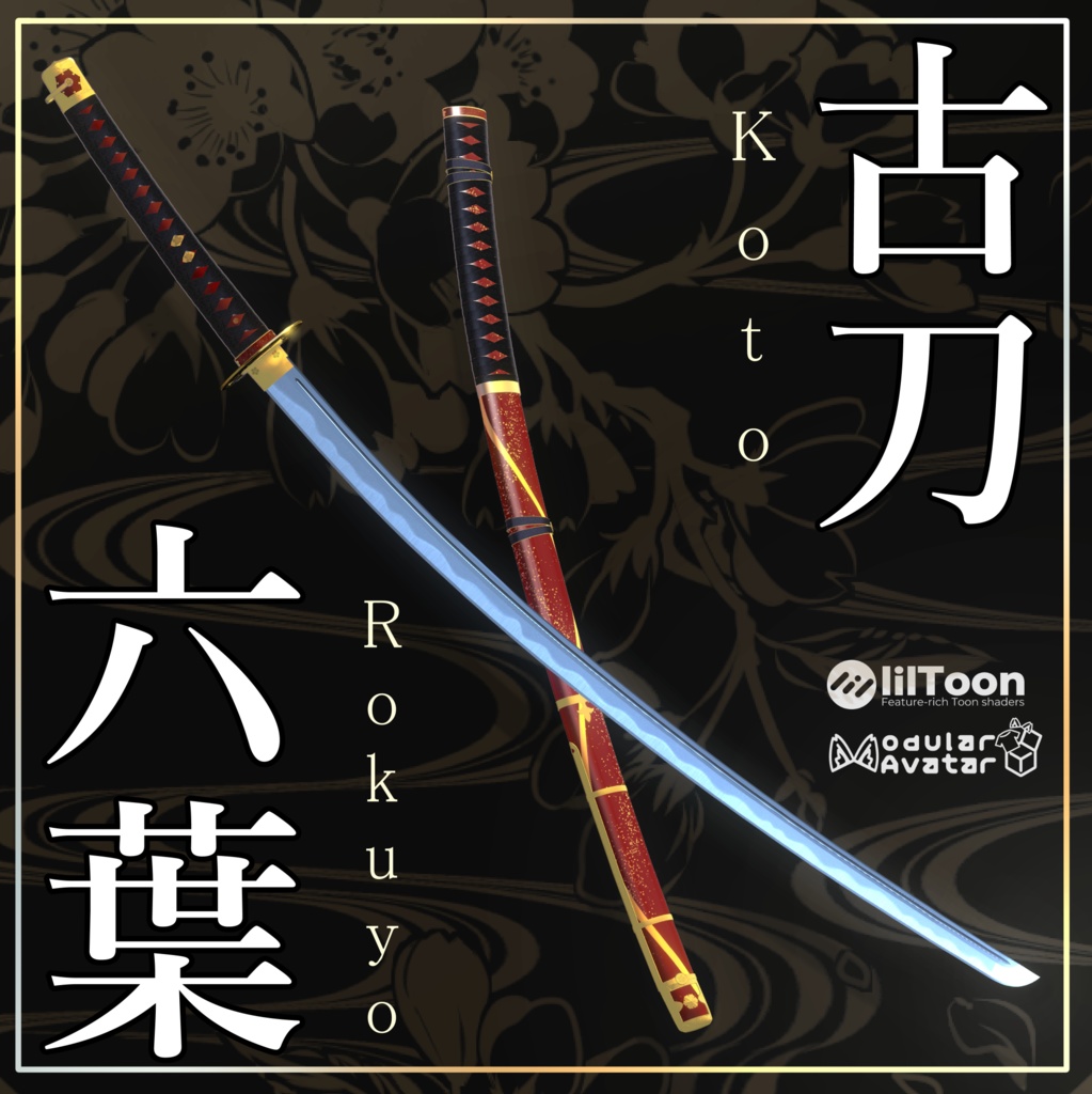 古刀 六葉  -抜刀納刀ギミック・Particle付き- image