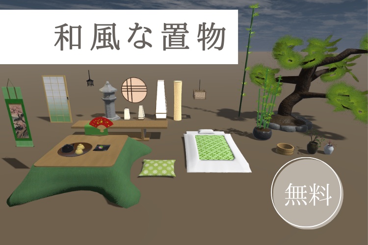 【無料】和風な置物 image
