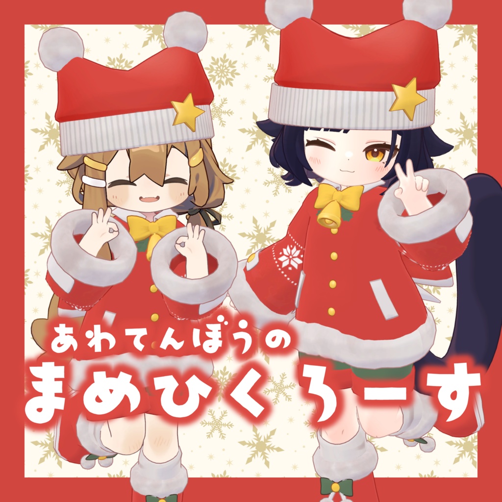 あわてんぼうのまめひクロース image