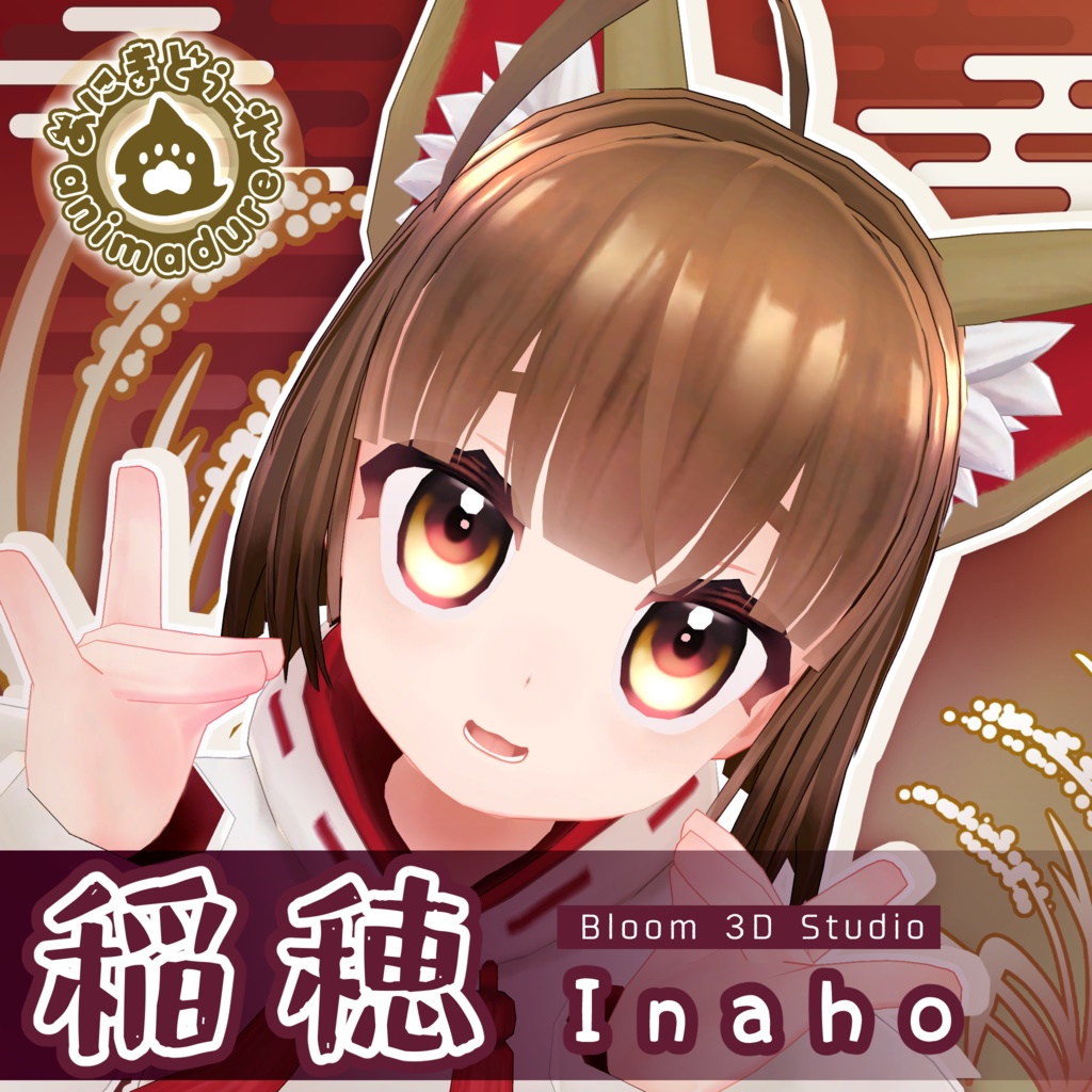 【PC/Quest対応】稲穂 Inaho / オリジナル3Dモデル image
