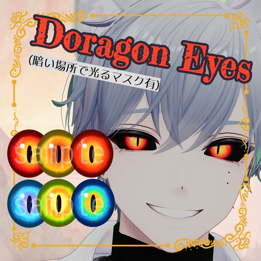 【dragon eye】暗闇で光る！いろんなアバターに使えるドラゴンアイ【狛乃対応】 image