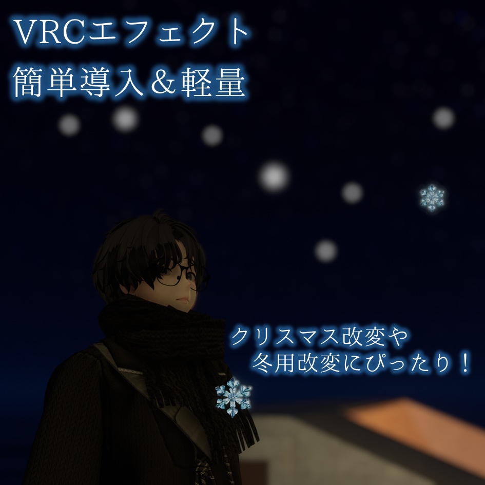 [無料配布]雪が降るエフェクト（導入簡単）　応援よろしくお願いします！ image