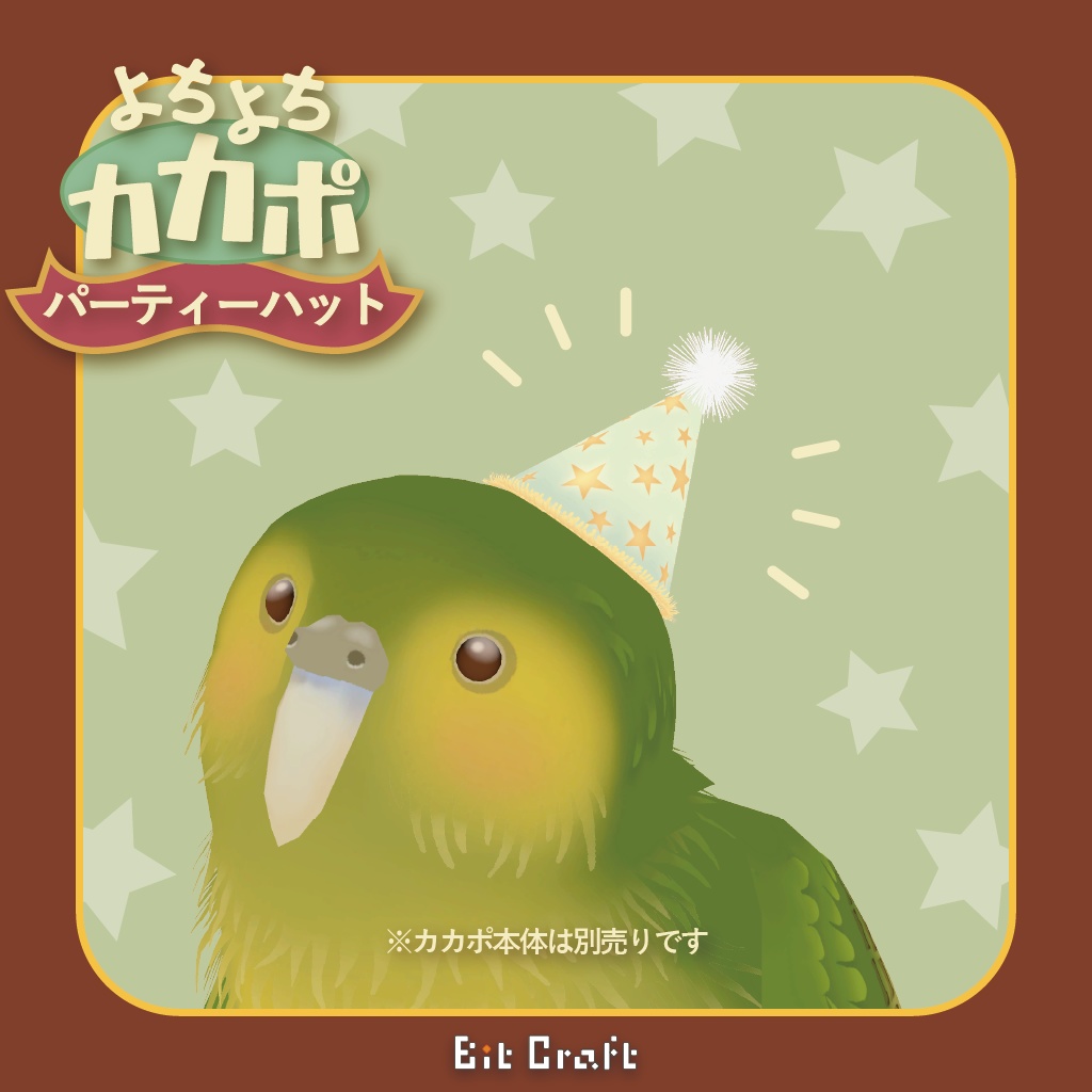 【無料】よちよちカカポ用　パーティーハット【party hat for kakapo】 image