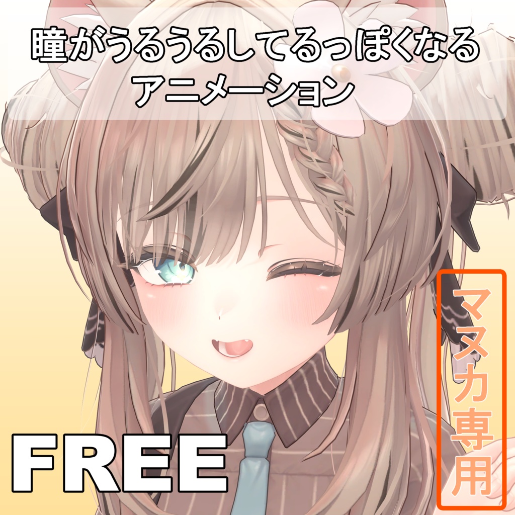 【無料/FREE】まばたきアニメーション【マヌカ専用】 image