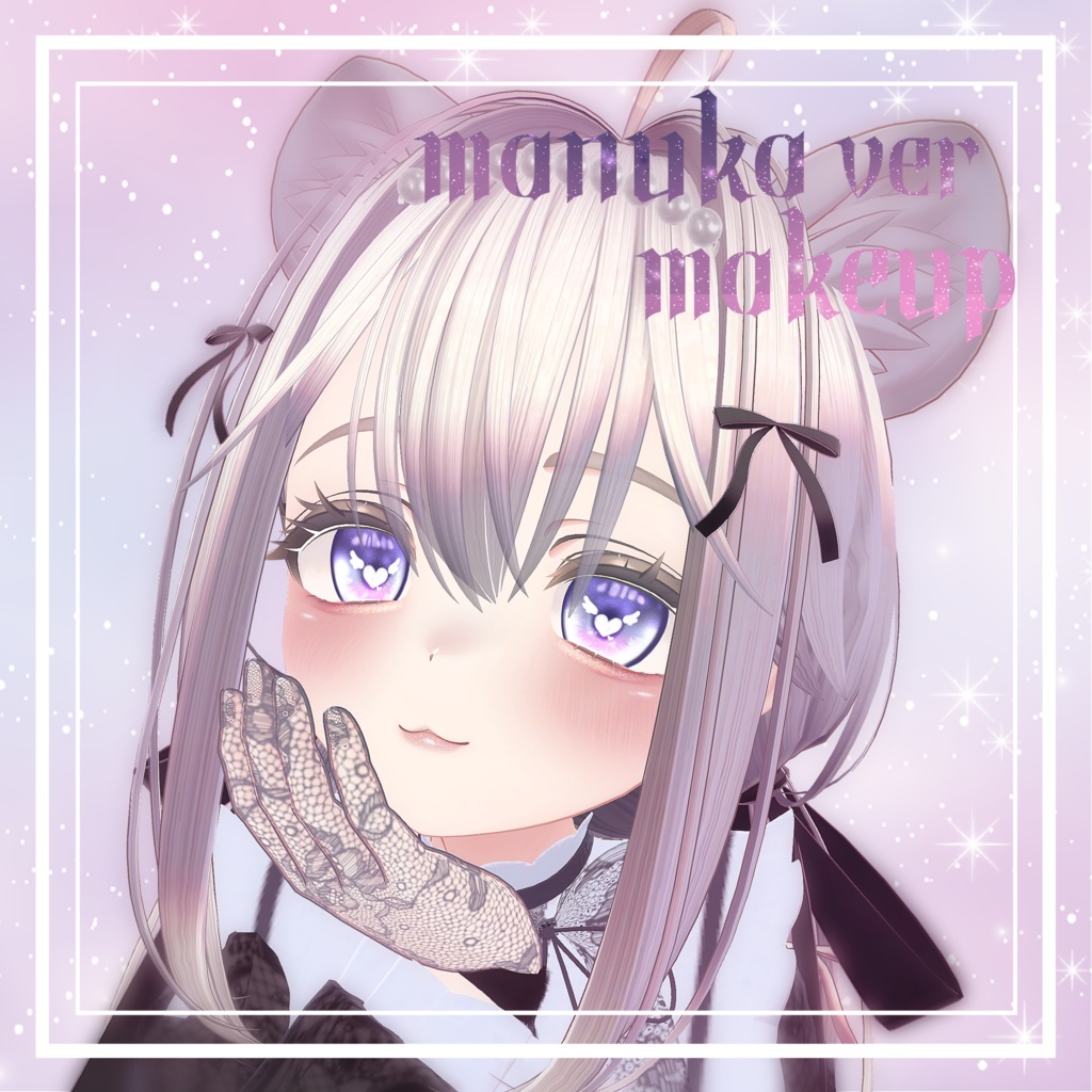 簡単導入☆キラキラ光る☆ラメ入りふんわりメイク　マヌカver　メイクテクスチャ　◇Makeup unitypakage◇ image