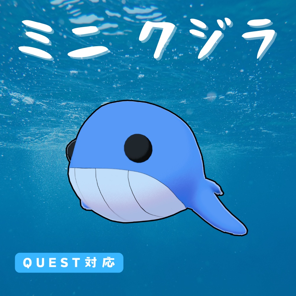 【無料】ミニ クジラ         （オリジナル3Dモデル・VRChat） image