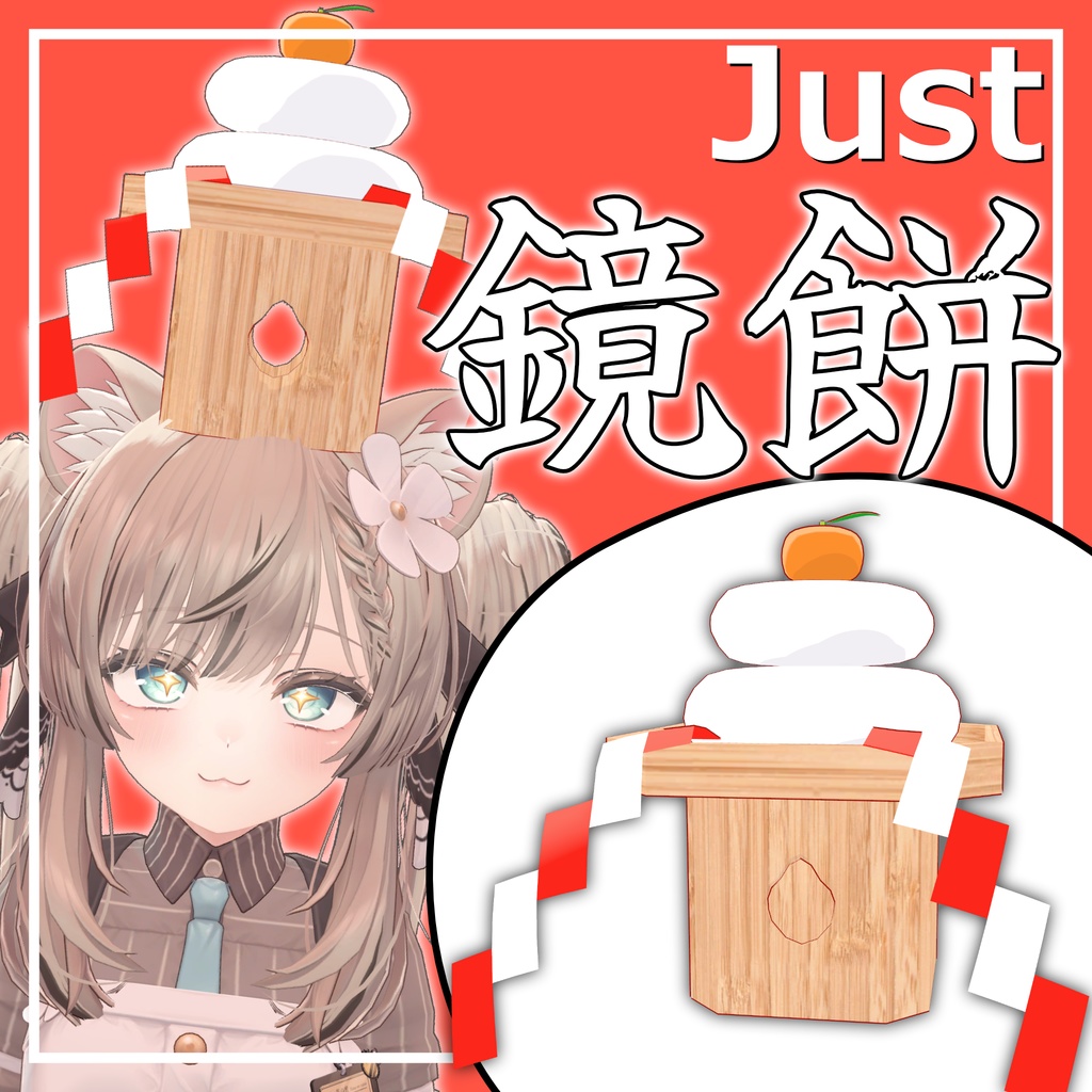 【VRChat用】Just鏡餅 image