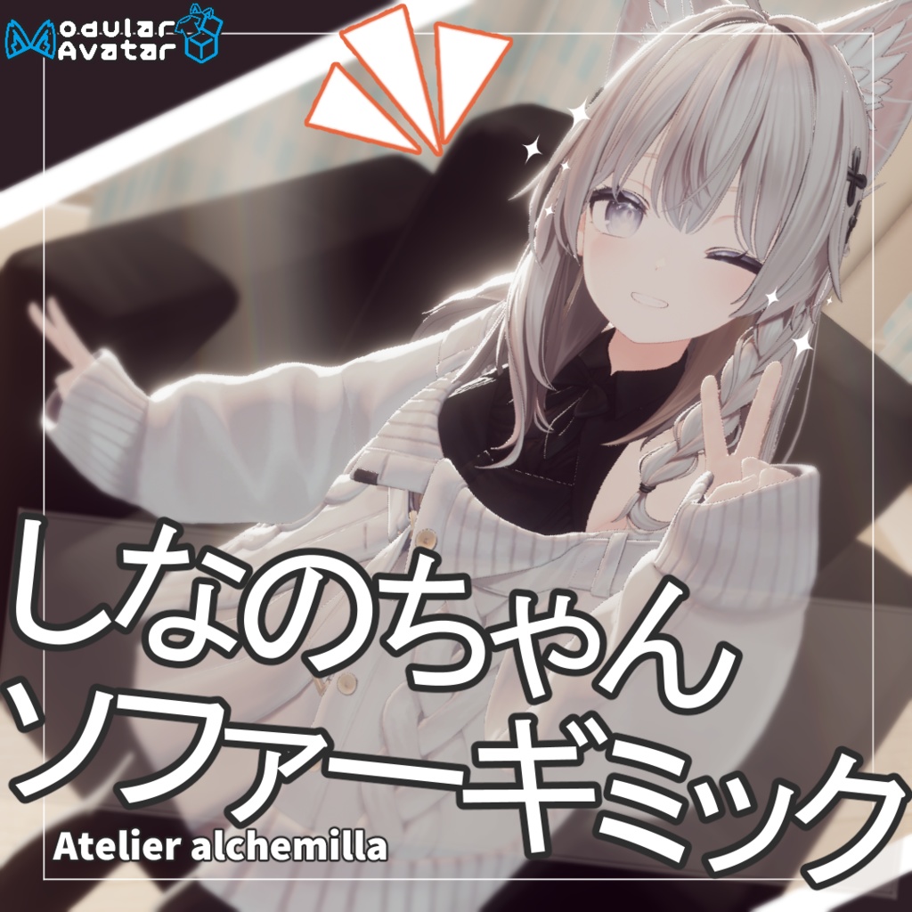 【VRC想定】しなのちゃんソファーギミック【MA対応】 image