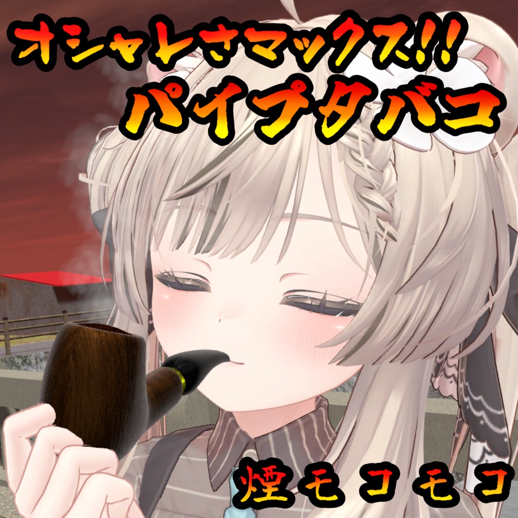 パイプタバコギミック（モジュラーアバター対応）説明書は別ダウンロード image