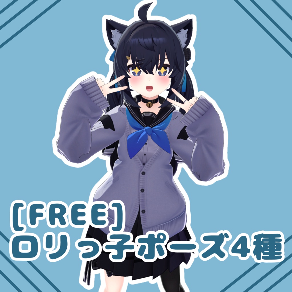 [FREE] ロリっ子ポーズ4種 image