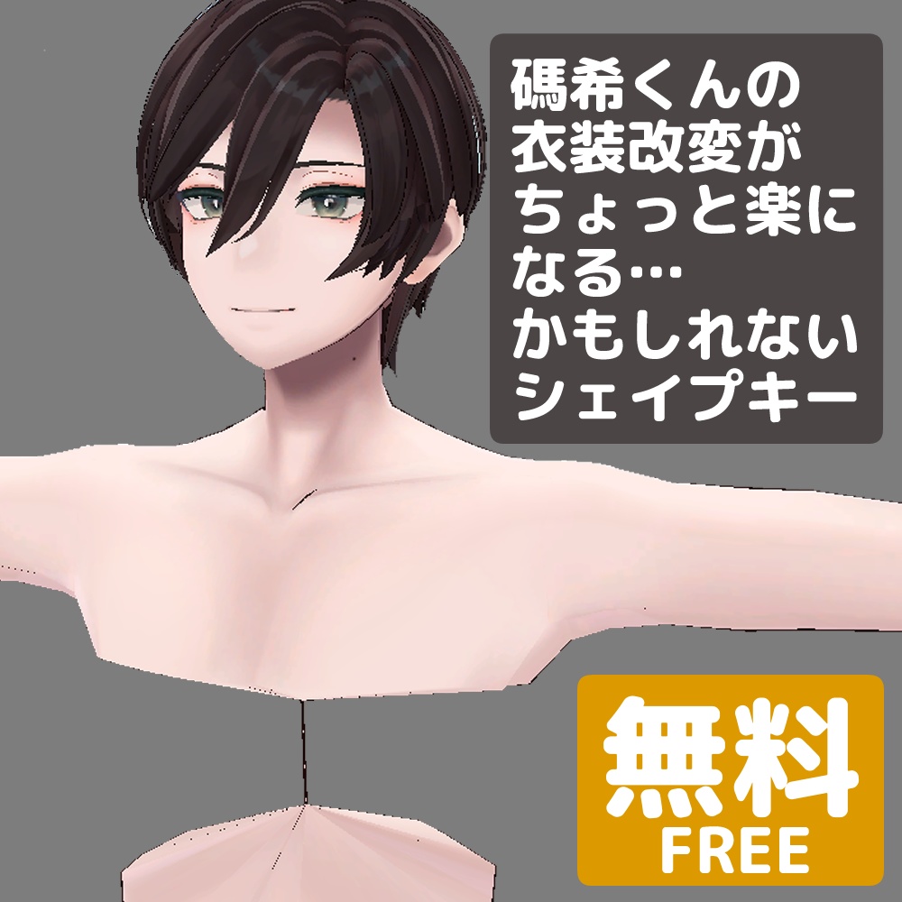 【無料】碼希くんの衣装改変がちょっと楽になるかもしれないシェイプキー image