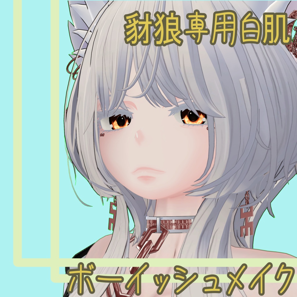豺狼白肌用ボーイッシュメイク image