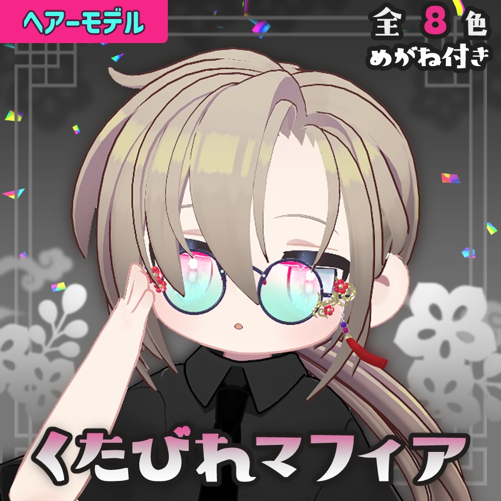 【キプフェル】くたびれマフィア【髪型　8色＋眼鏡付き】 image