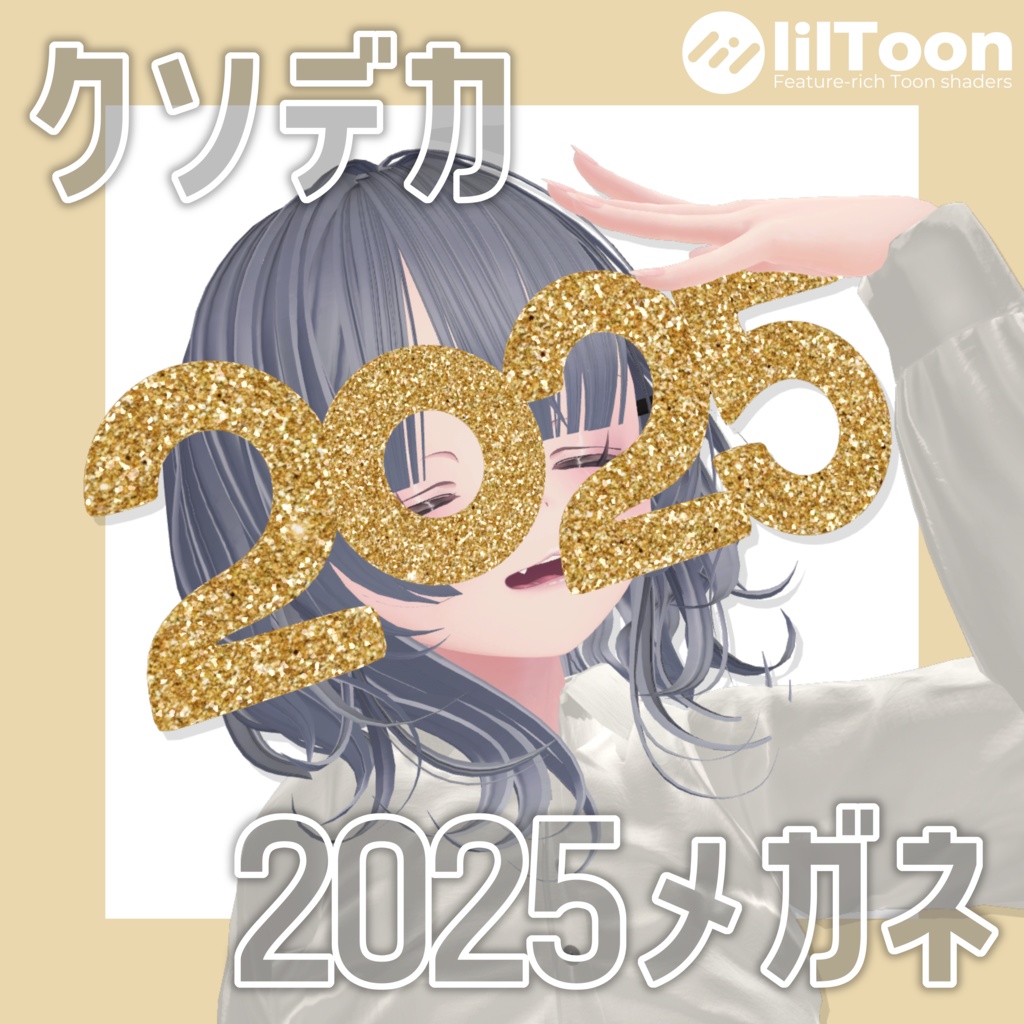【無料/Free】クソデカ2025メガネ！！！ image