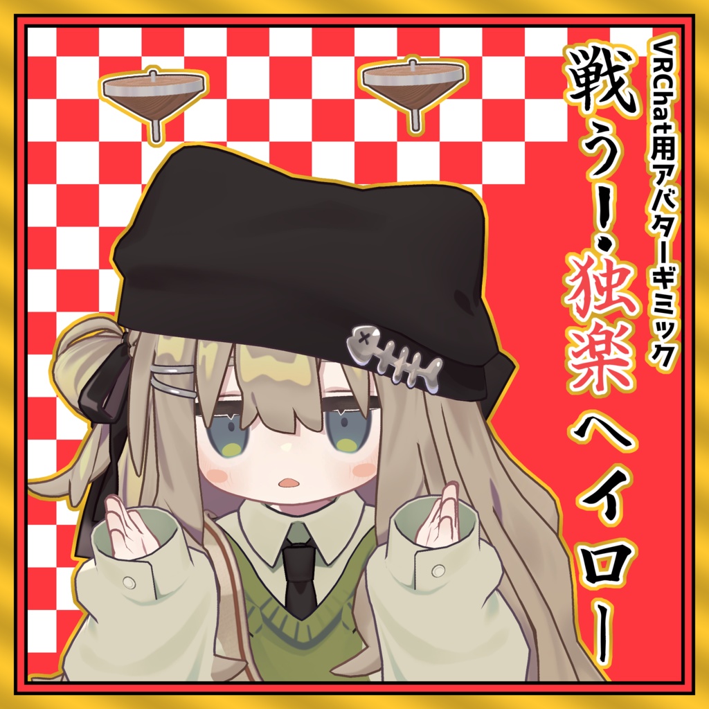 【VRChat用アバターギミック】戦う！独楽ヘイロー image