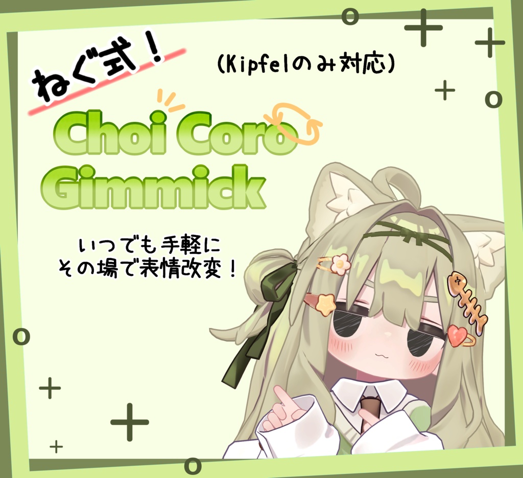 ねぐ式！ChoiCoroGimmickキプフェル.Ver【その場で表情改変】 image
