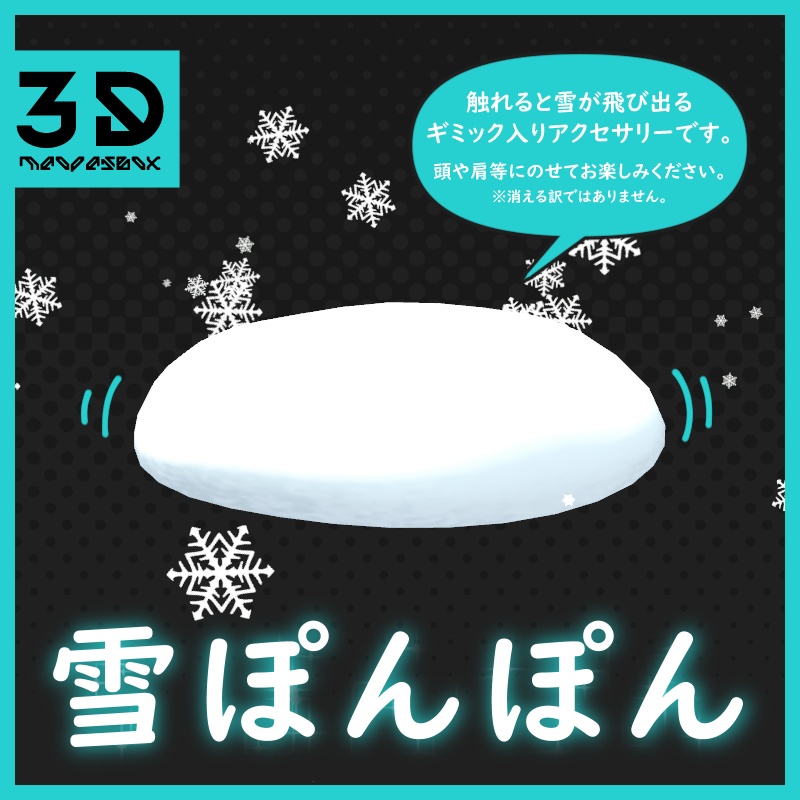 【無料配布】雪ぽんぽん【ギミック入り】 image