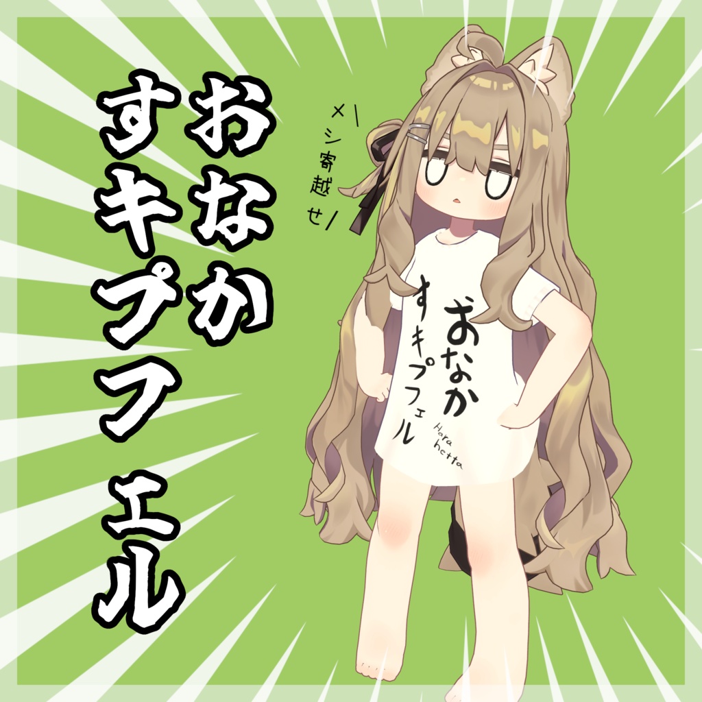 【無料】おなかすキプフェル【キプフェル専用】 image