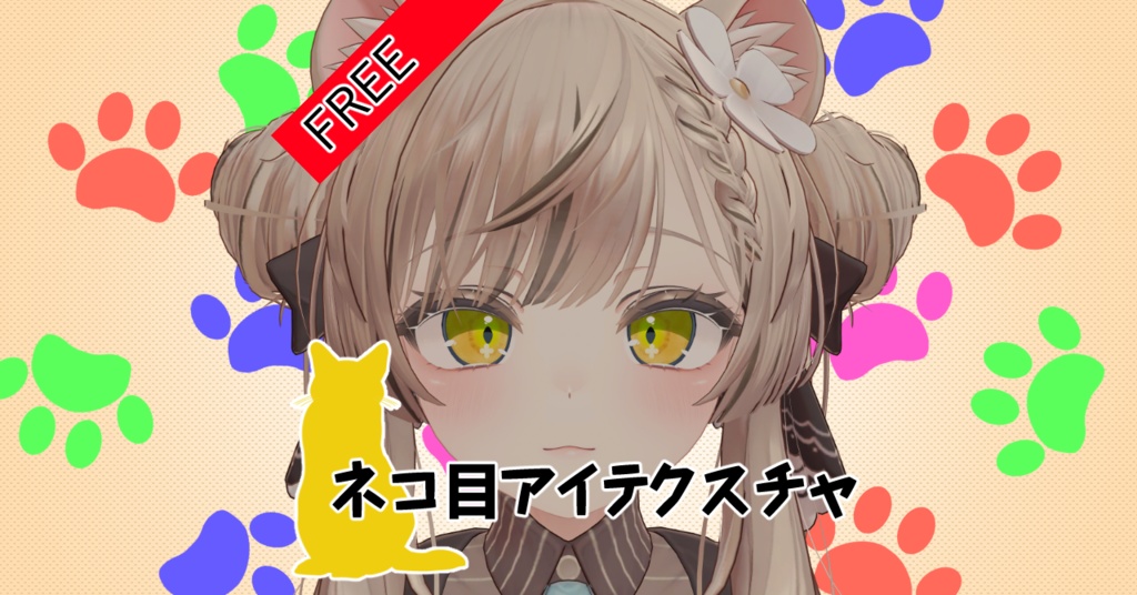 ☆★無料★☆【マヌカ対応】ネコっぽい目アイテクスチャ image