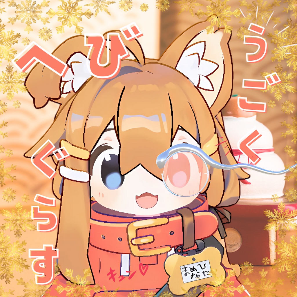 ✨ぷるぷるうごく へびぐらす image
