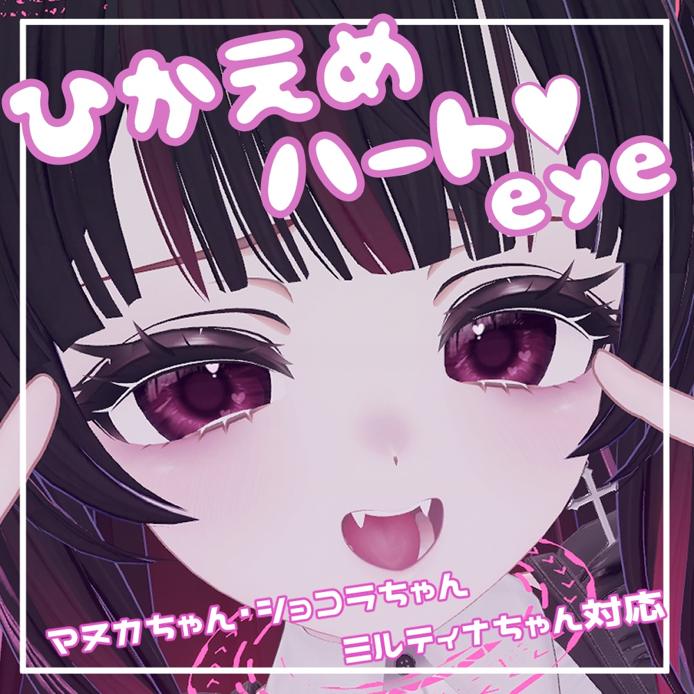 【ミルティナ・マヌカ・ショコラ対応】ひかえめハートeye image