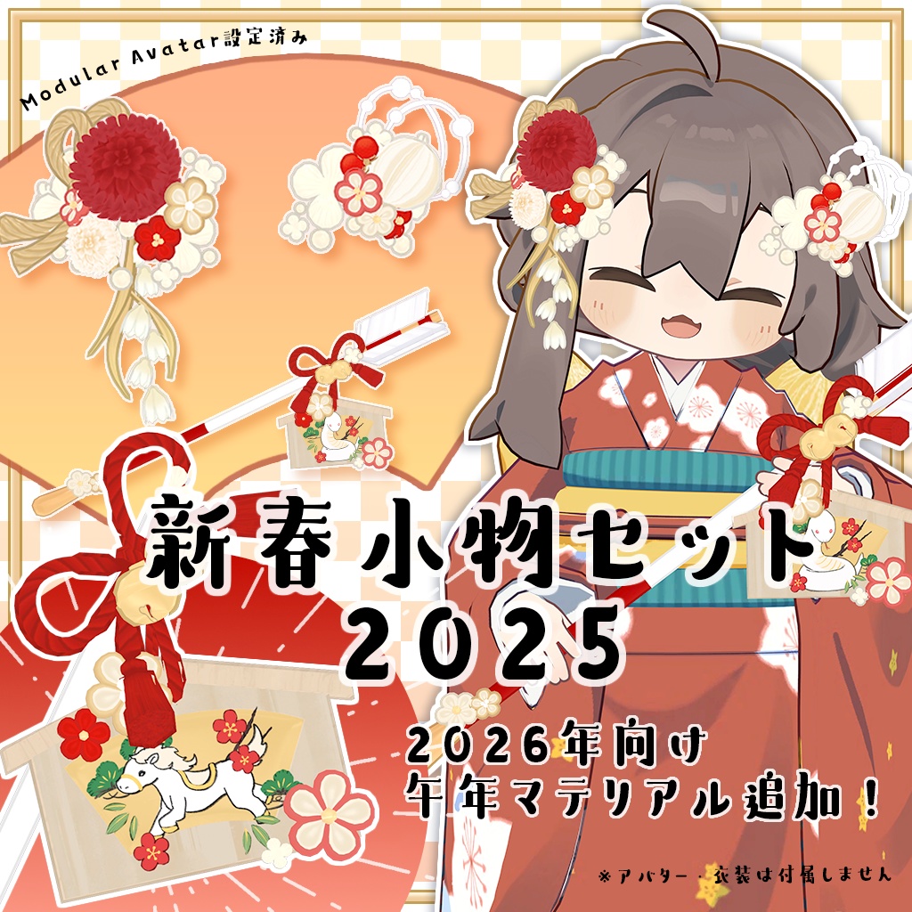 【3Dモデル】新春小物セット2025（2点） image
