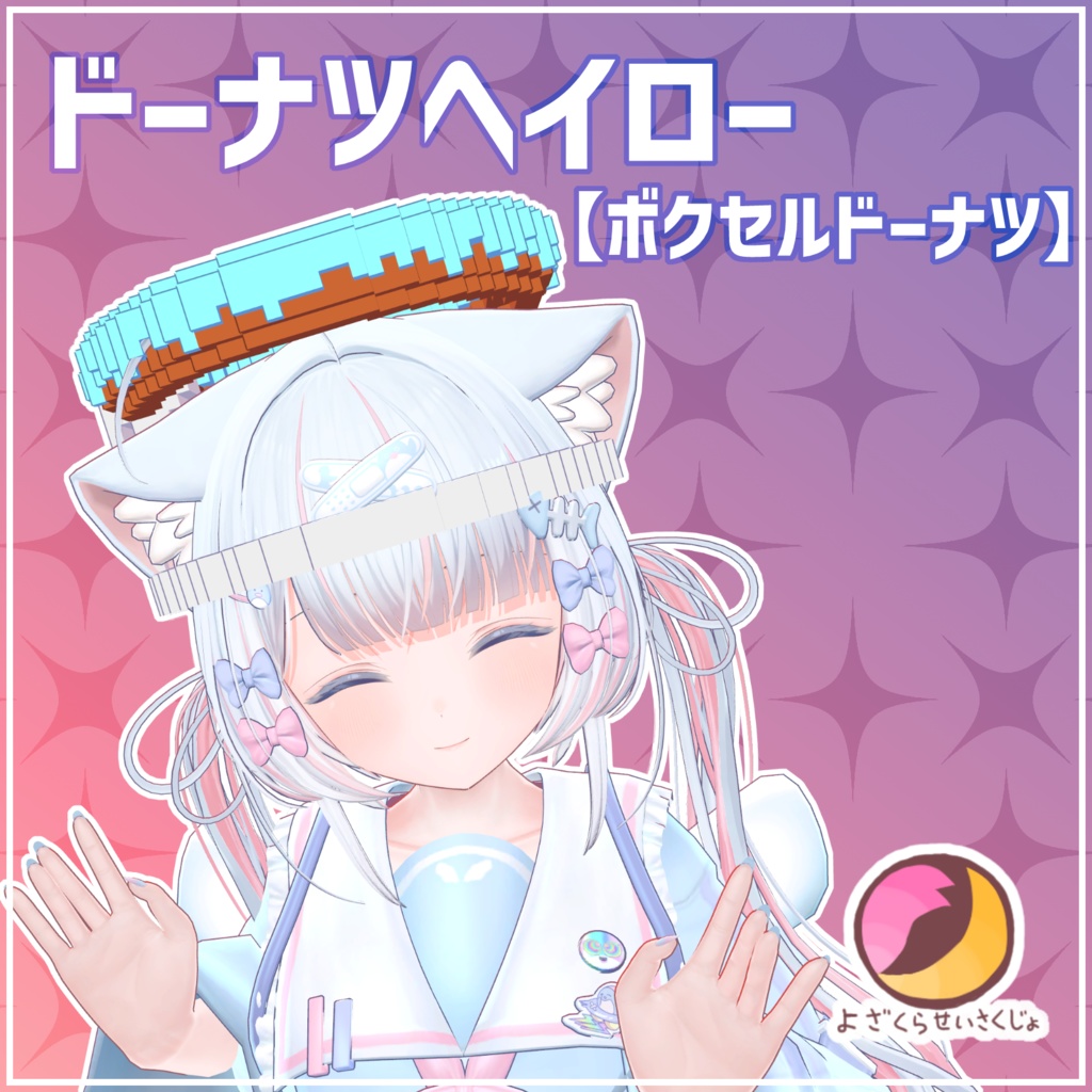 【ボクセルドーナツ】ドーナツヘイロー【VRChat用アクセサリー】 image