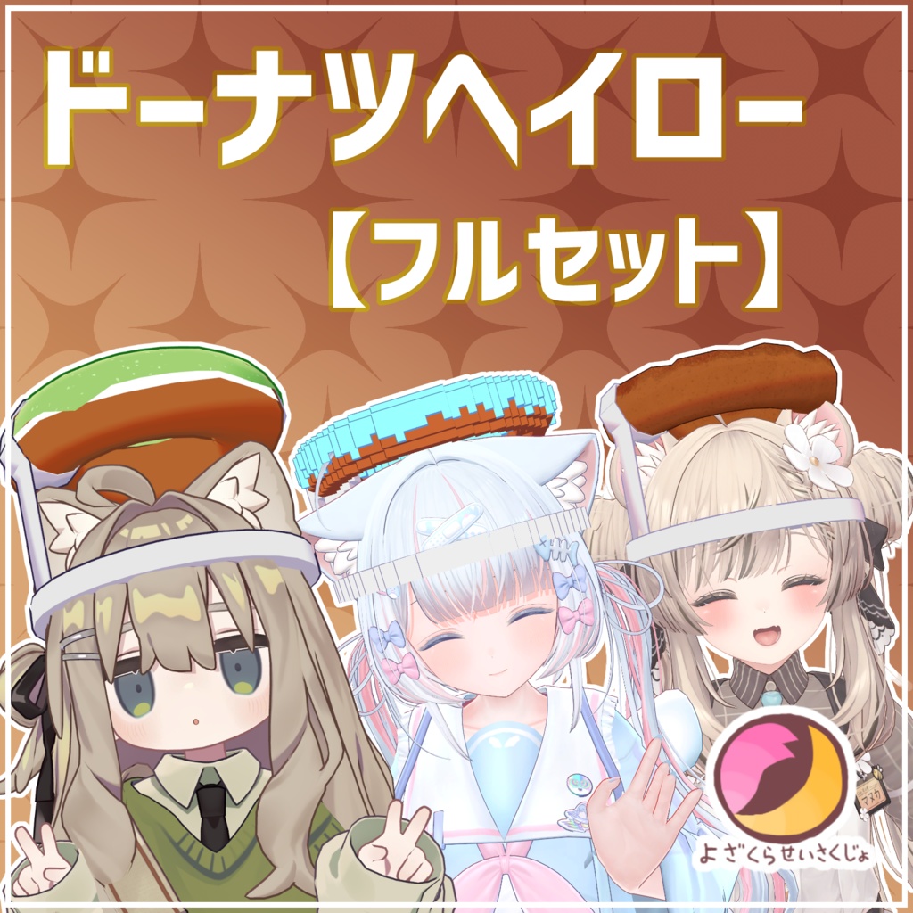 【フルセット】ドーナツヘイロー【VRChat用アクセサリー】 image