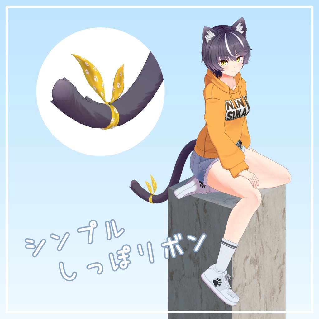 シンプルしっぽリボン【ニャスカ！対応】 image