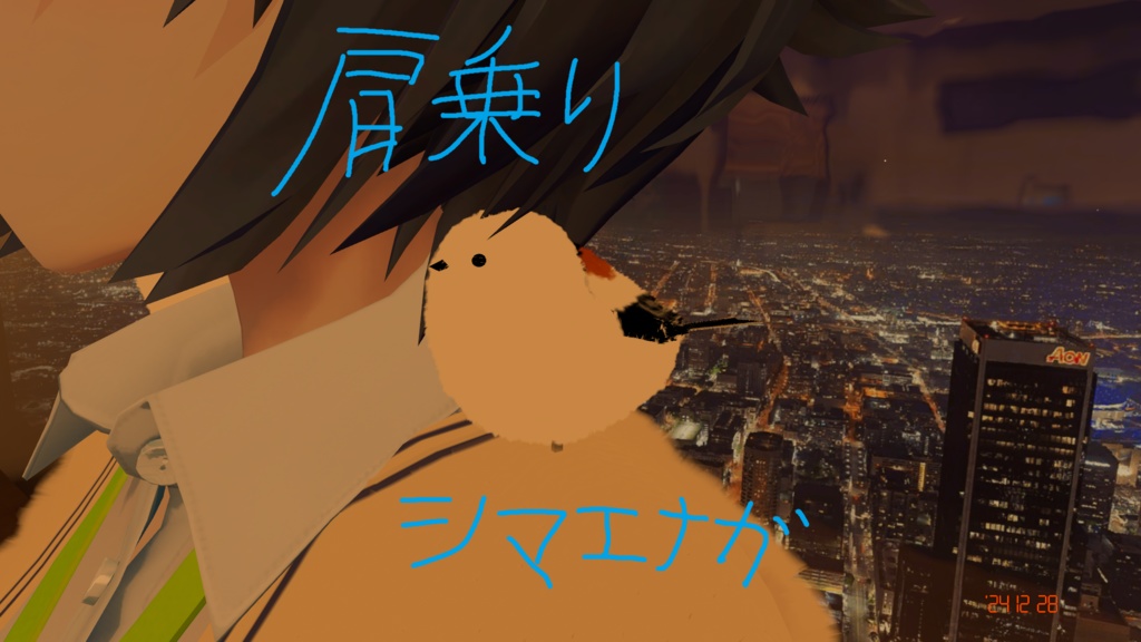 【無料版あり】肩乗りシマエナガ【夏バージョン追加！！！】 image