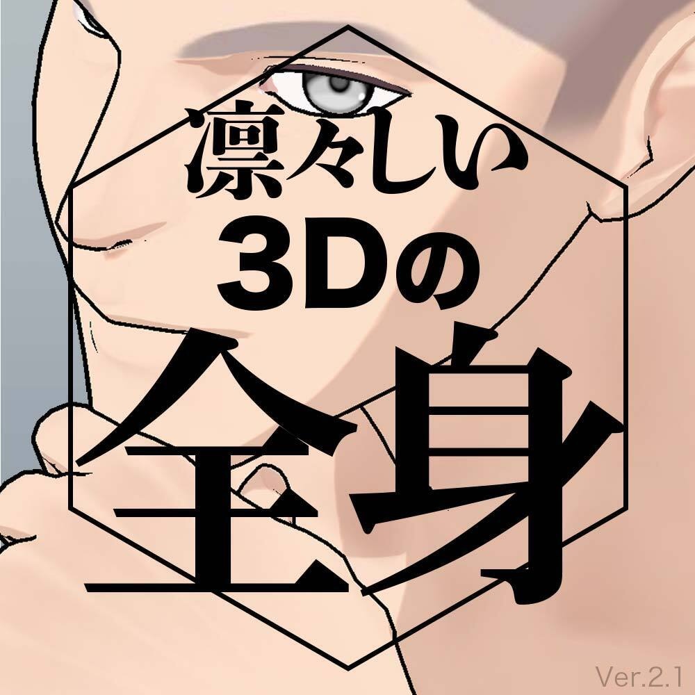 【3D】男性の全身モデル Ver.2 for CLIP STUDIO PAINT image