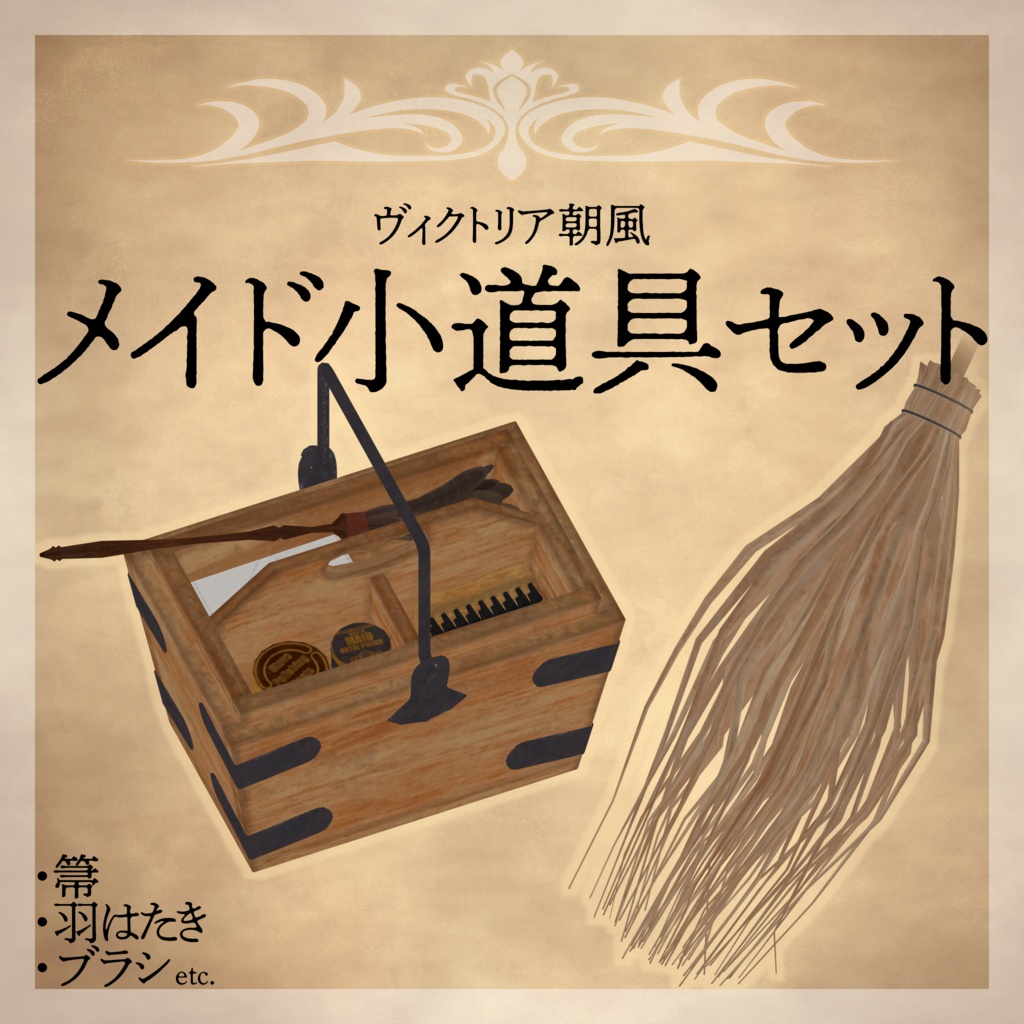 【MA対応】ヴィクトリア朝風メイド小道具セット image