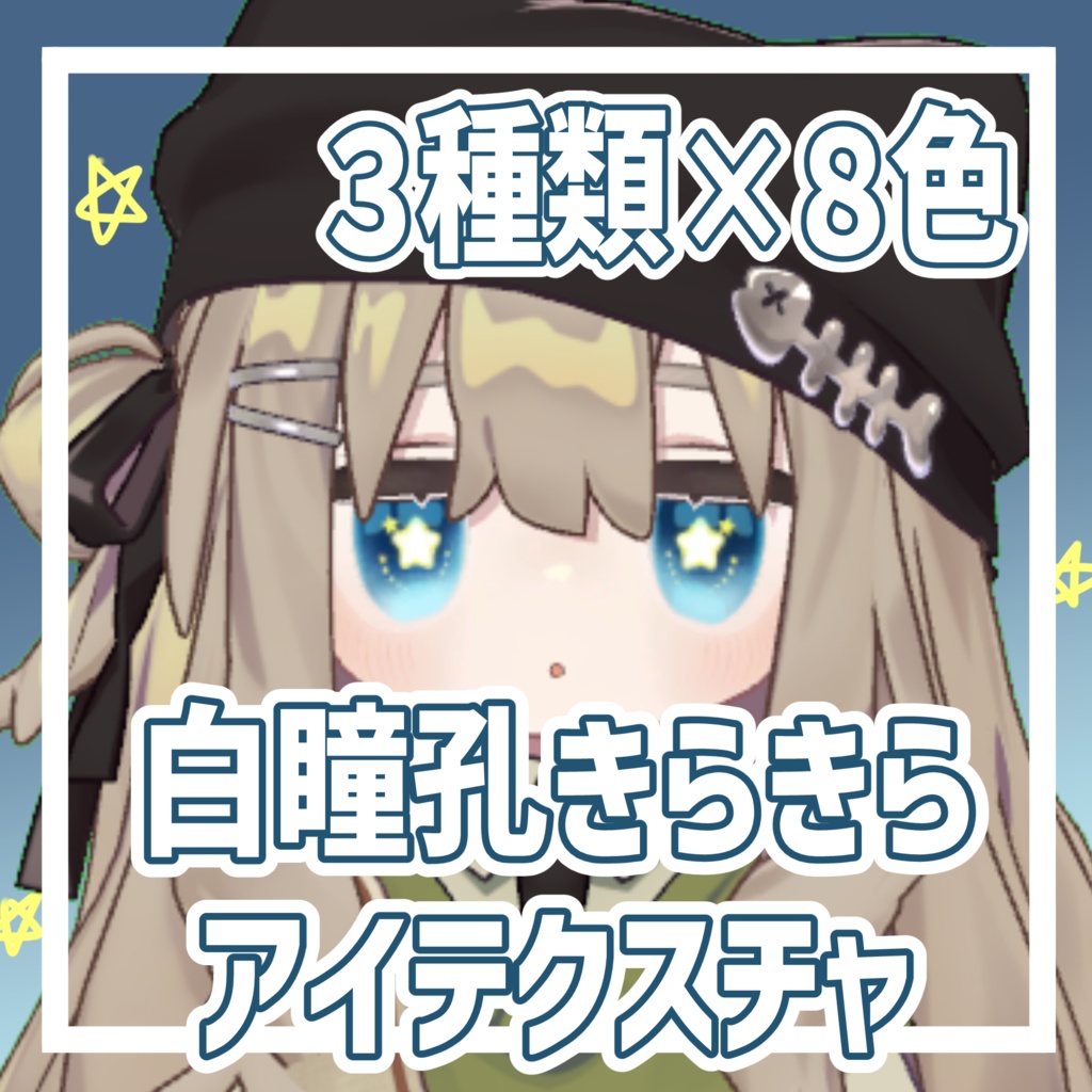 キプフェル専用白瞳孔きらきらアイテクスチャ image