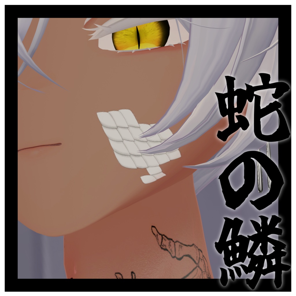 【マヌカ対応】蛇の鱗 image