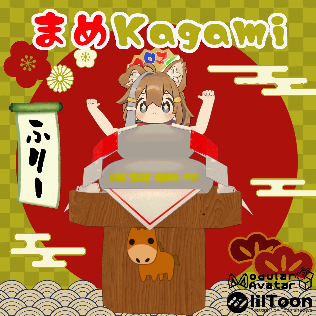 まめKagami【MA対応】【まめふれんず対応】 image