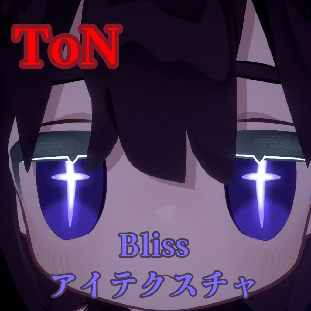 キプフェル専用 ToN(Terrors of Nowhere) Bliss アイテクスチャ image